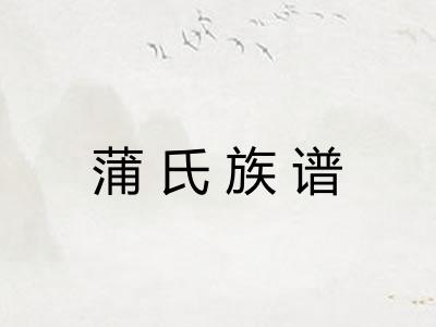 蒲氏族谱 蒲氏族谱