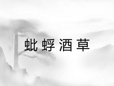 蚍蜉酒草