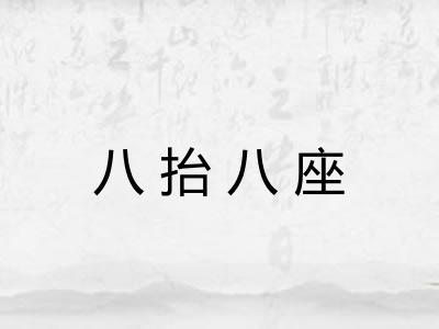 八抬八座
