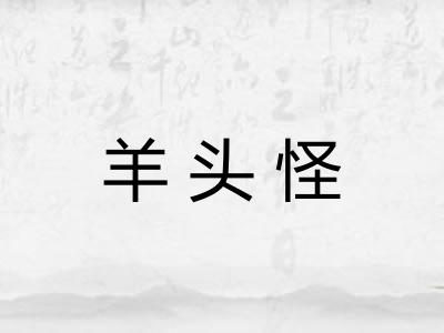 羊头怪