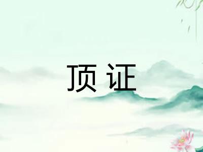 顶证 顶证