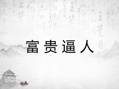 富贵逼人