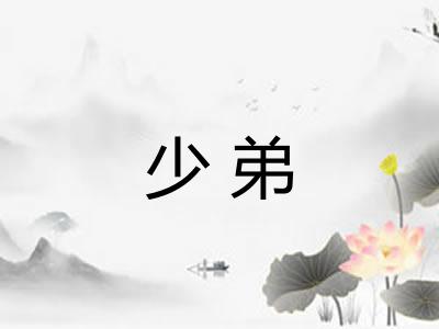 少弟