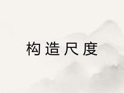 构造尺度