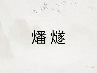 燔燧