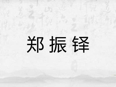 郑振铎 郑振铎