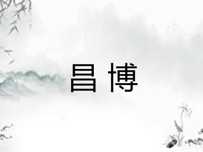 昌博