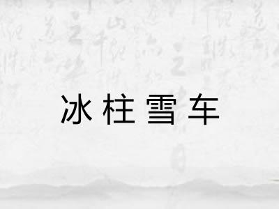 冰柱雪车