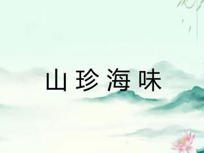 山珍海味