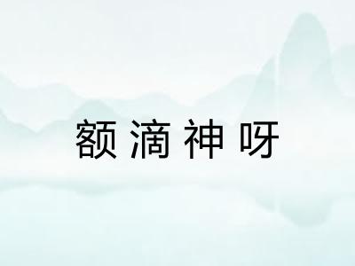 额滴神呀 额滴神呀