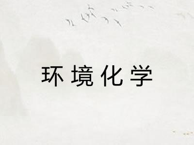 环境化学