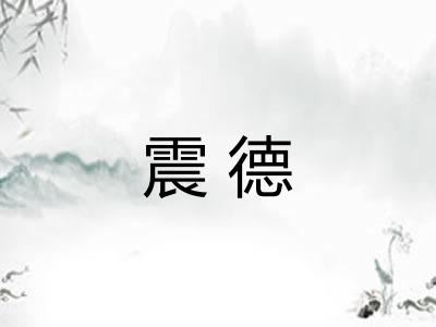 震德