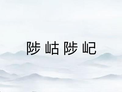 陟岵陟屺