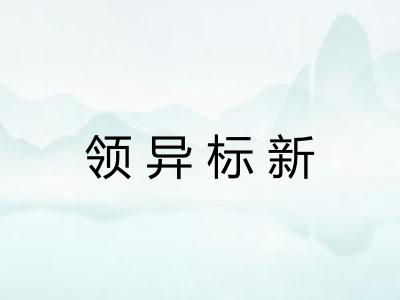 领异标新