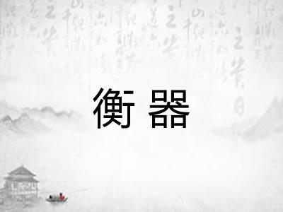 衡器