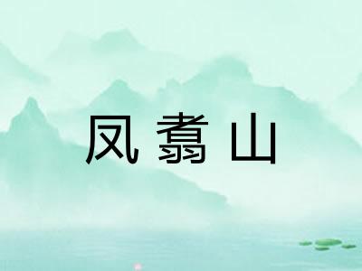 凤翥山 凤翥山