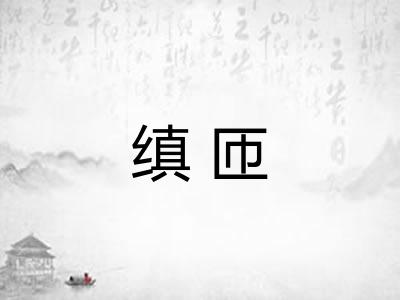 缜匝