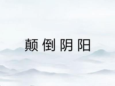 颠倒阴阳