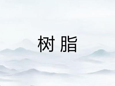 树脂