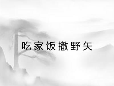吃家饭撤野矢