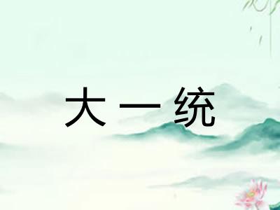 大一统