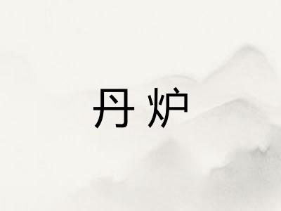 丹炉