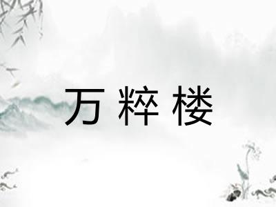 万粹楼
