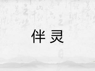 伴灵