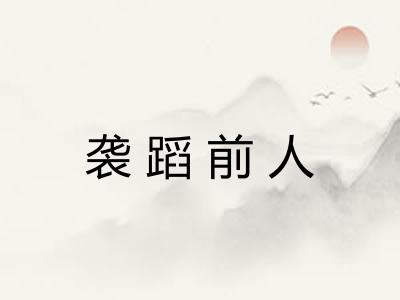 袭蹈前人