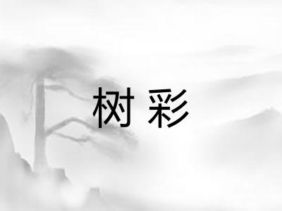 树彩