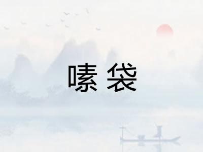 嗉袋