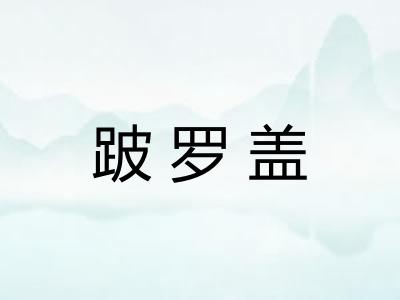 跛罗盖