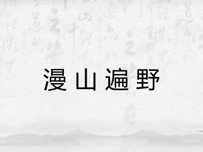 漫山遍野