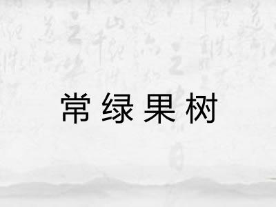 常绿果树