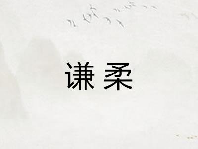 谦柔