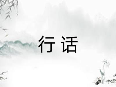 行话