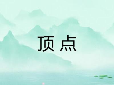 顶点