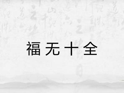 福无十全