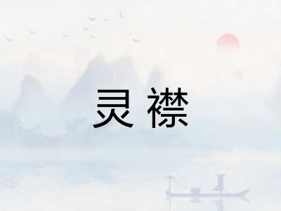 灵襟