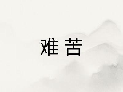 难苦
