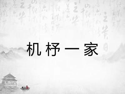机杼一家