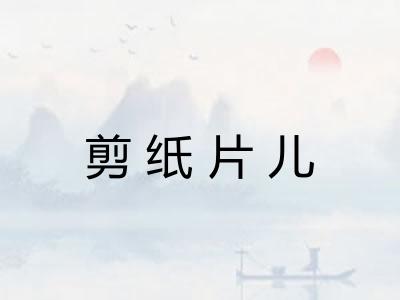 剪纸片儿