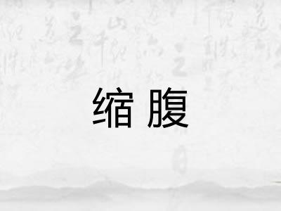 缩腹 缩腹