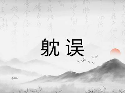 躭误