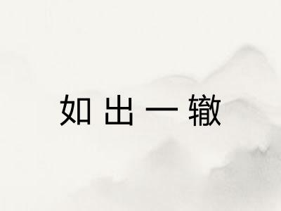 如出一辙 如出一辙