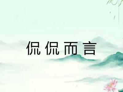侃侃而言