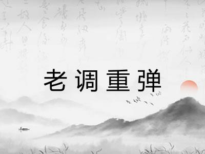 老调重弹