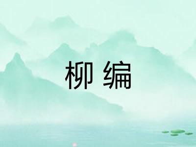 柳编