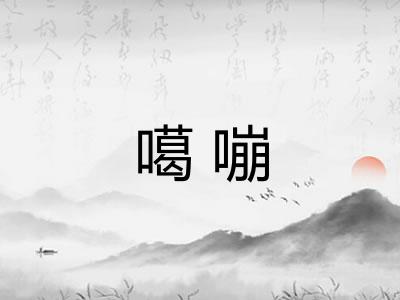 噶嘣