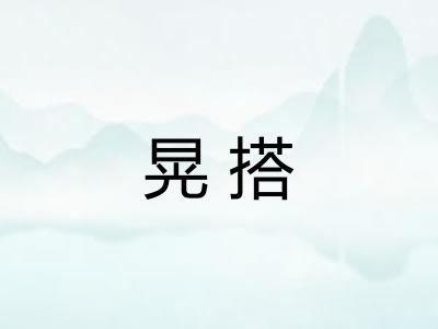 晃搭